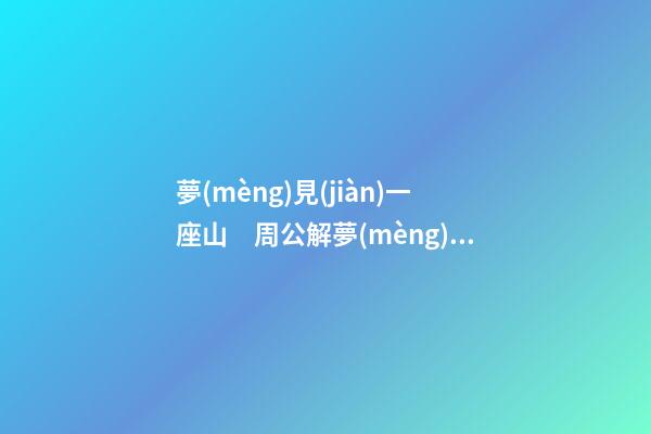 夢(mèng)見(jiàn)一座山　周公解夢(mèng)之夢(mèng)到一座山